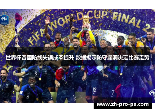 世界杯各国防线失误成本提升 数据揭示防守漏洞决定比赛走势