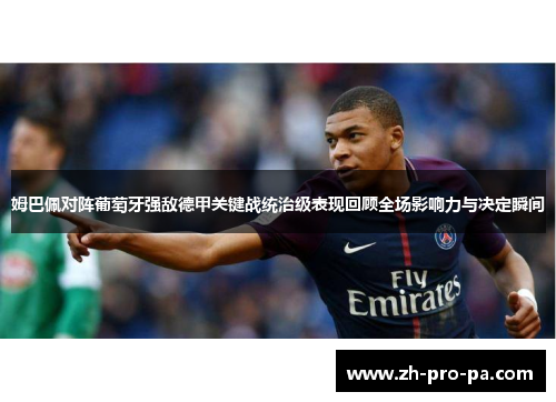姆巴佩对阵葡萄牙强敌德甲关键战统治级表现回顾全场影响力与决定瞬间 姆巴佩对阵葡萄牙强敌德甲关键战统治级表现回顾全场影响力与决定瞬间