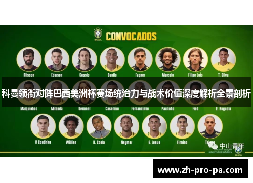 科曼领衔对阵巴西美洲杯赛场统治力与战术价值深度解析全景剖析