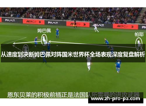 从速度到决断姆巴佩对阵国米世界杯全场表现深度复盘解析