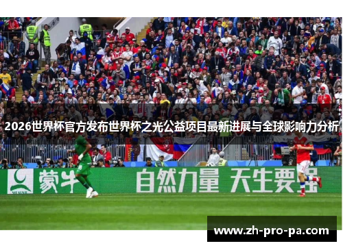 2026世界杯官方发布世界杯之光公益项目最新进展与全球影响力分析 2026世界杯官方发布世界杯之光公益项目最新进展与全球影响力分析