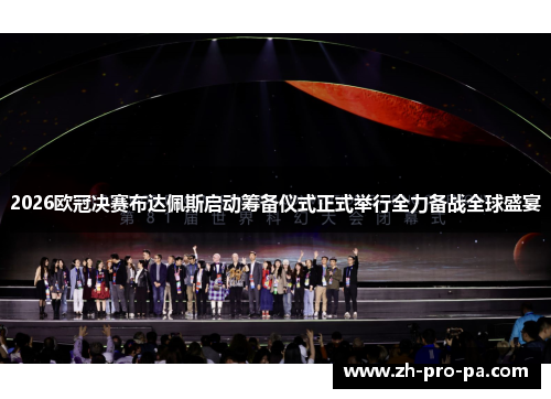 2026欧冠决赛布达佩斯启动筹备仪式正式举行全力备战全球盛宴