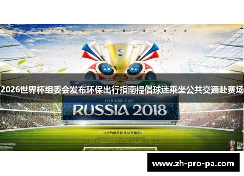 2026世界杯组委会发布环保出行指南提倡球迷乘坐公共交通赴赛场