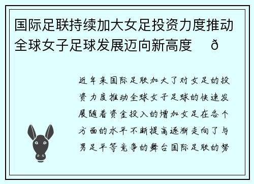 国际足联持续加大女足投资力度推动全球女子足球发展迈向新高度 ⚽🌍