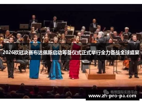 2026欧冠决赛布达佩斯启动筹备仪式正式举行全力备战全球盛宴