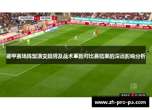 德甲赛场阵型演变趋势及战术革新对比赛结果的深远影响分析