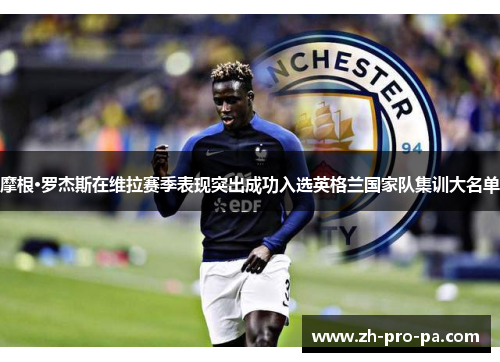 摩根·罗杰斯在维拉赛季表现突出成功入选英格兰国家队集训大名单