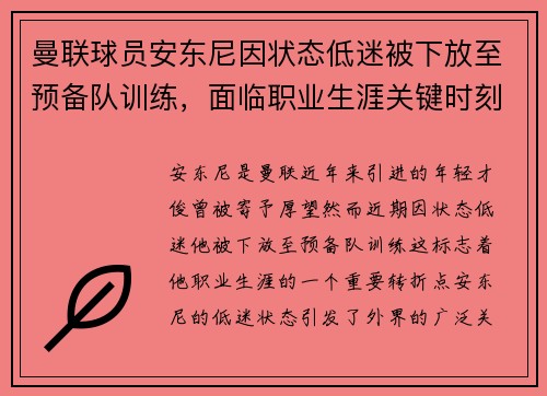 曼联球员安东尼因状态低迷被下放至预备队训练，面临职业生涯关键时刻