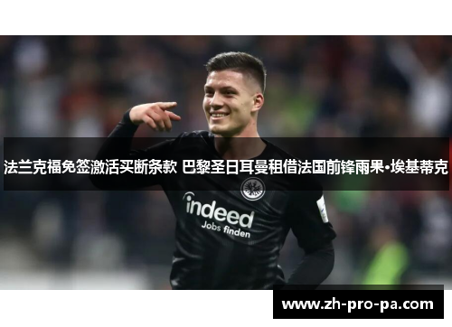 法兰克福免签激活买断条款 巴黎圣日耳曼租借法国前锋雨果·埃基蒂克