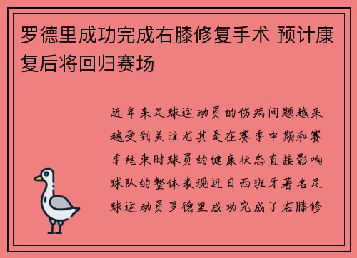 罗德里成功完成右膝修复手术 预计康复后将回归赛场
