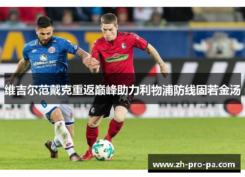 维吉尔范戴克重返巅峰助力利物浦防线固若金汤