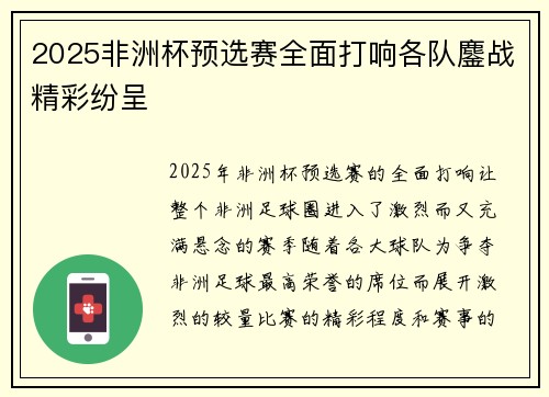2025非洲杯预选赛全面打响各队鏖战精彩纷呈
