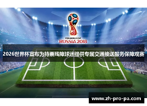 2026世界杯宣布为持票残障球迷提供专属交通接送服务保障观赛