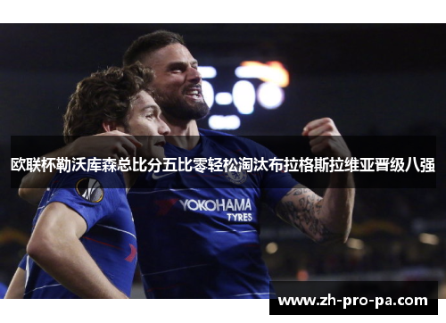 欧联杯勒沃库森总比分五比零轻松淘汰布拉格斯拉维亚晋级八强 欧联杯勒沃库森总比分五比零轻松淘汰布拉格斯拉维亚晋级八强