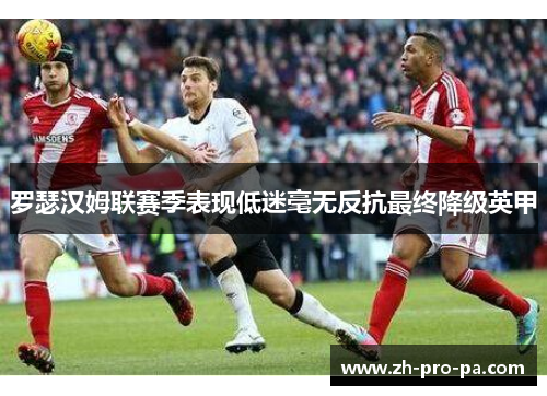 罗瑟汉姆联赛季表现低迷毫无反抗最终降级英甲 罗瑟汉姆联赛季表现低迷毫无反抗最终降级英甲