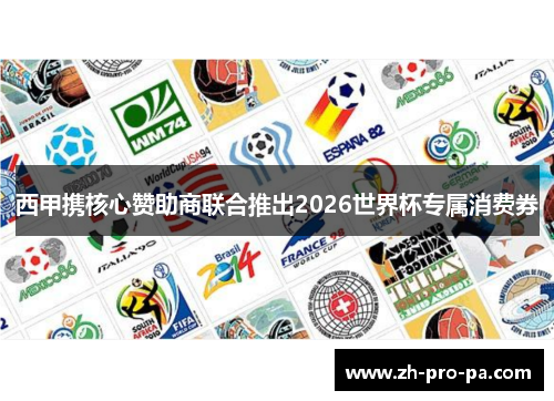 西甲携核心赞助商联合推出2026世界杯专属消费券 西甲携核心赞助商联合推出2026世界杯专属消费券