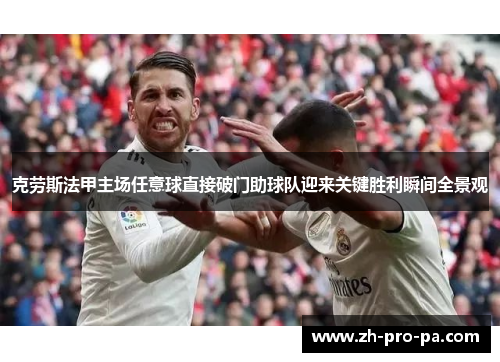克劳斯法甲主场任意球直接破门助球队迎来关键胜利瞬间全景观 克劳斯法甲主场任意球直接破门助球队迎来关键胜利瞬间全景观