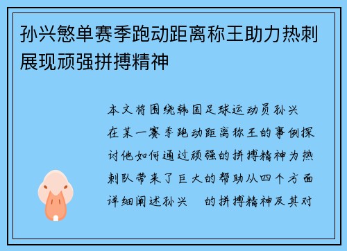 孙兴慜单赛季跑动距离称王助力热刺展现顽强拼搏精神