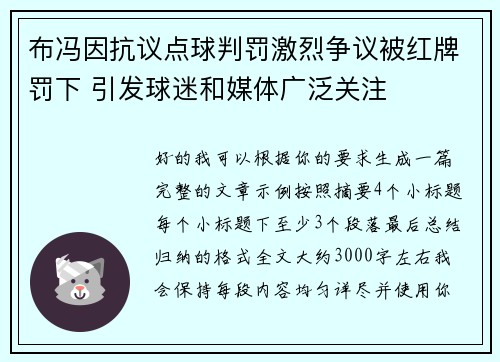 布冯因抗议点球判罚激烈争议被红牌罚下 引发球迷和媒体广泛关注