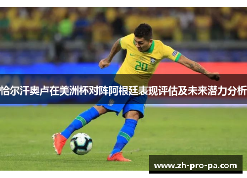 恰尔汗奥卢在美洲杯对阵阿根廷表现评估及未来潜力分析 恰尔汗奥卢在美洲杯对阵阿根廷表现评估及未来潜力分析