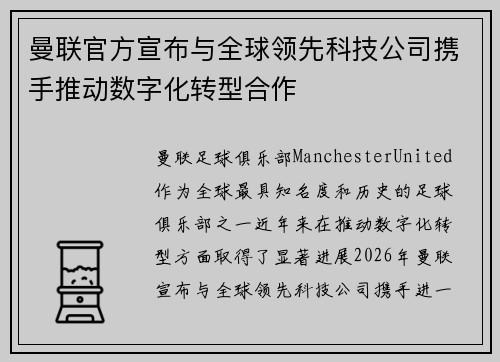 曼联官方宣布与全球领先科技公司携手推动数字化转型合作