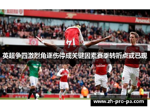 英超争四激烈角逐伤停成关键因素赛季转折点或已现