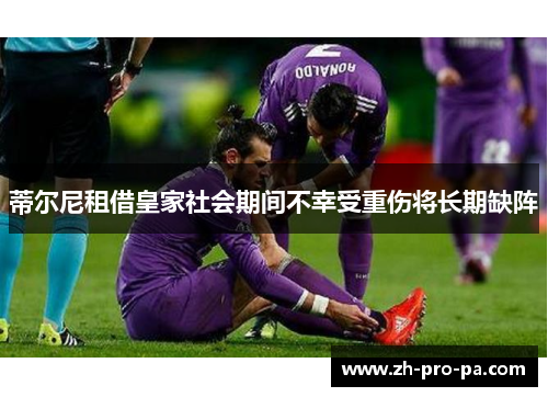 蒂尔尼租借皇家社会期间不幸受重伤将长期缺阵