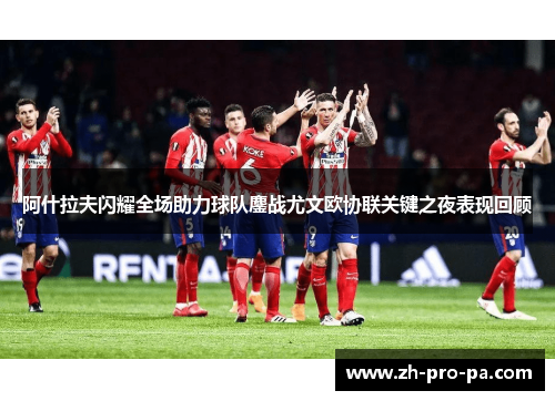 阿什拉夫闪耀全场助力球队鏖战尤文欧协联关键之夜表现回顾 阿什拉夫闪耀全场助力球队鏖战尤文欧协联关键之夜表现回顾