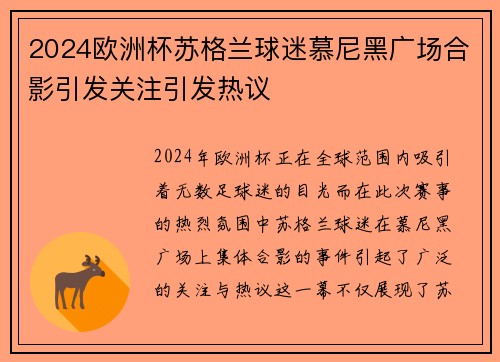 2024欧洲杯苏格兰球迷慕尼黑广场合影引发关注引发热议 2024欧洲杯苏格兰球迷慕尼黑广场合影引发关注引发热议