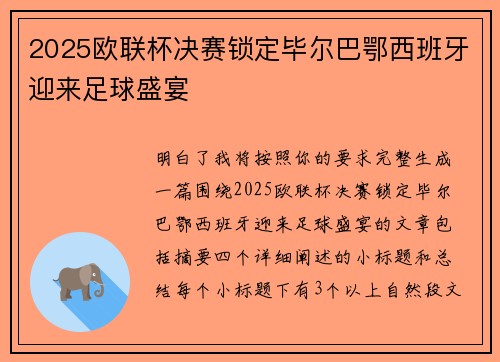 2025欧联杯决赛锁定毕尔巴鄂西班牙迎来足球盛宴 2025欧联杯决赛锁定毕尔巴鄂西班牙迎来足球盛宴