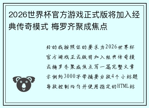 2026世界杯官方游戏正式版将加入经典传奇模式 梅罗齐聚成焦点 2026世界杯官方游戏正式版将加入经典传奇模式 梅罗齐聚成焦点