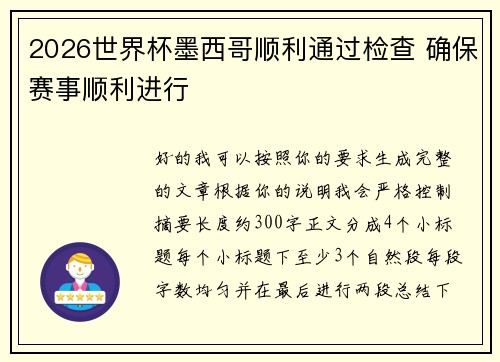 2026世界杯墨西哥顺利通过检查 确保赛事顺利进行 2026世界杯墨西哥顺利通过检查 确保赛事顺利进行