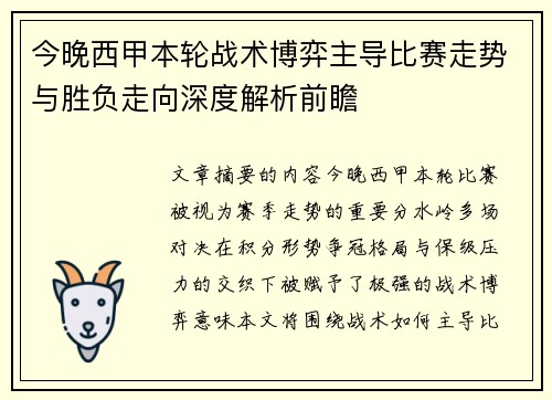 今晚西甲本轮战术博弈主导比赛走势与胜负走向深度解析前瞻 今晚西甲本轮战术博弈主导比赛走势与胜负走向深度解析前瞻