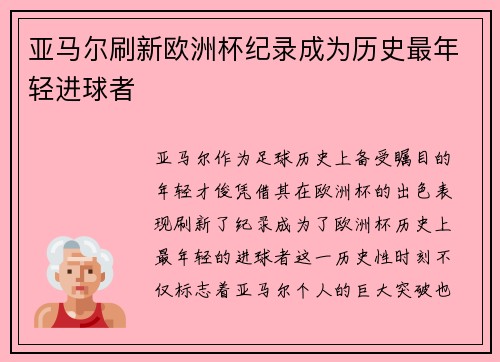 亚马尔刷新欧洲杯纪录成为历史最年轻进球者 亚马尔刷新欧洲杯纪录成为历史最年轻进球者