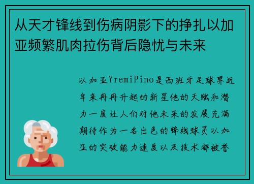 从天才锋线到伤病阴影下的挣扎以加亚频繁肌肉拉伤背后隐忧与未来 从天才锋线到伤病阴影下的挣扎以加亚频繁肌肉拉伤背后隐忧与未来