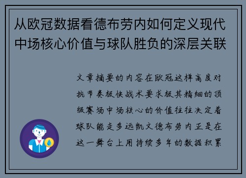 从欧冠数据看德布劳内如何定义现代中场核心价值与球队胜负的深层关联 从欧冠数据看德布劳内如何定义现代中场核心价值与球队胜负的深层关联