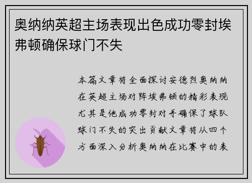 奥纳纳英超主场表现出色成功零封埃弗顿确保球门不失 奥纳纳英超主场表现出色成功零封埃弗顿确保球门不失