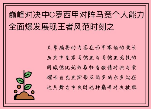 巅峰对决中C罗西甲对阵马竞个人能力全面爆发展现王者风范时刻之 巅峰对决中C罗西甲对阵马竞个人能力全面爆发展现王者风范时刻之