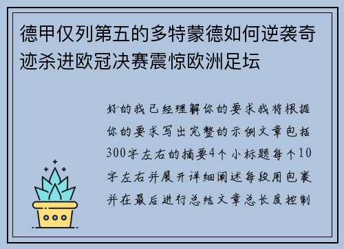 德甲仅列第五的多特蒙德如何逆袭奇迹杀进欧冠决赛震惊欧洲足坛 德甲仅列第五的多特蒙德如何逆袭奇迹杀进欧冠决赛震惊欧洲足坛