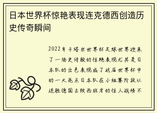 日本世界杯惊艳表现连克德西创造历史传奇瞬间