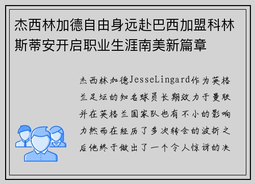 杰西林加德自由身远赴巴西加盟科林斯蒂安开启职业生涯南美新篇章 杰西林加德自由身远赴巴西加盟科林斯蒂安开启职业生涯南美新篇章