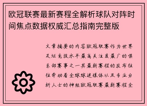 欧冠联赛最新赛程全解析球队对阵时间焦点数据权威汇总指南完整版 欧冠联赛最新赛程全解析球队对阵时间焦点数据权威汇总指南完整版