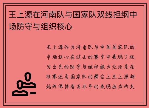 王上源在河南队与国家队双线担纲中场防守与组织核心 王上源在河南队与国家队双线担纲中场防守与组织核心