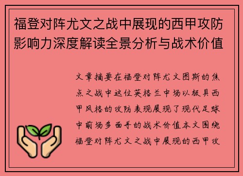 福登对阵尤文之战中展现的西甲攻防影响力深度解读全景分析与战术价值评估 福登对阵尤文之战中展现的西甲攻防影响力深度解读全景分析与战术价值评估