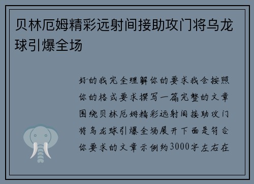 贝林厄姆精彩远射间接助攻门将乌龙球引爆全场