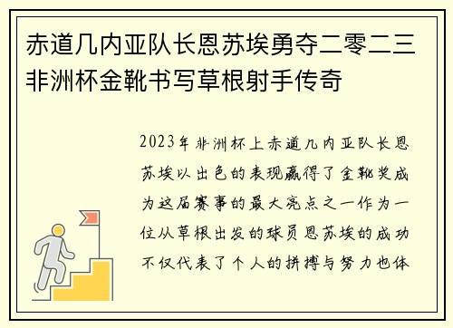 赤道几内亚队长恩苏埃勇夺二零二三非洲杯金靴书写草根射手传奇 赤道几内亚队长恩苏埃勇夺二零二三非洲杯金靴书写草根射手传奇