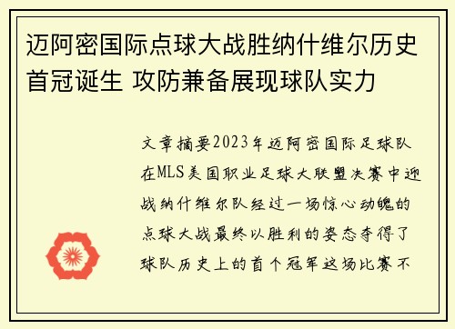 迈阿密国际点球大战胜纳什维尔历史首冠诞生 攻防兼备展现球队实力 迈阿密国际点球大战胜纳什维尔历史首冠诞生 攻防兼备展现球队实力