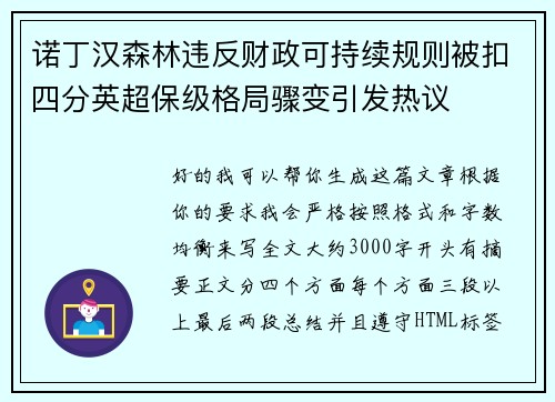 诺丁汉森林违反财政可持续规则被扣四分英超保级格局骤变引发热议