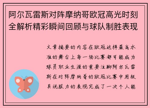 阿尔瓦雷斯对阵摩纳哥欧冠高光时刻全解析精彩瞬间回顾与球队制胜表现