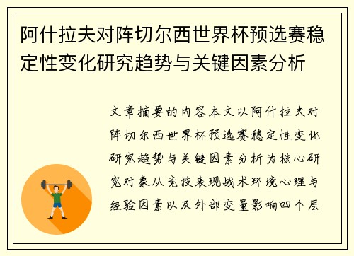 阿什拉夫对阵切尔西世界杯预选赛稳定性变化研究趋势与关键因素分析 阿什拉夫对阵切尔西世界杯预选赛稳定性变化研究趋势与关键因素分析